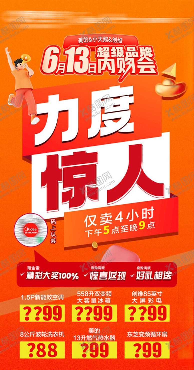编号：93702402160838559676【酷图网】源文件下载-海报营销直播内购会