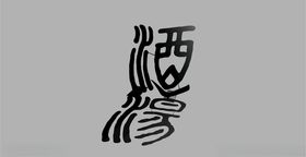 酒LOGO