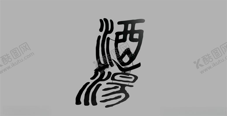 编号：97107607011158226148【酷图网】源文件下载-酒LOGO