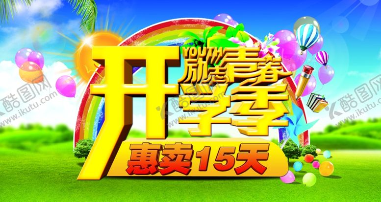 编号：90410710262006051431【酷图网】源文件下载-开学季