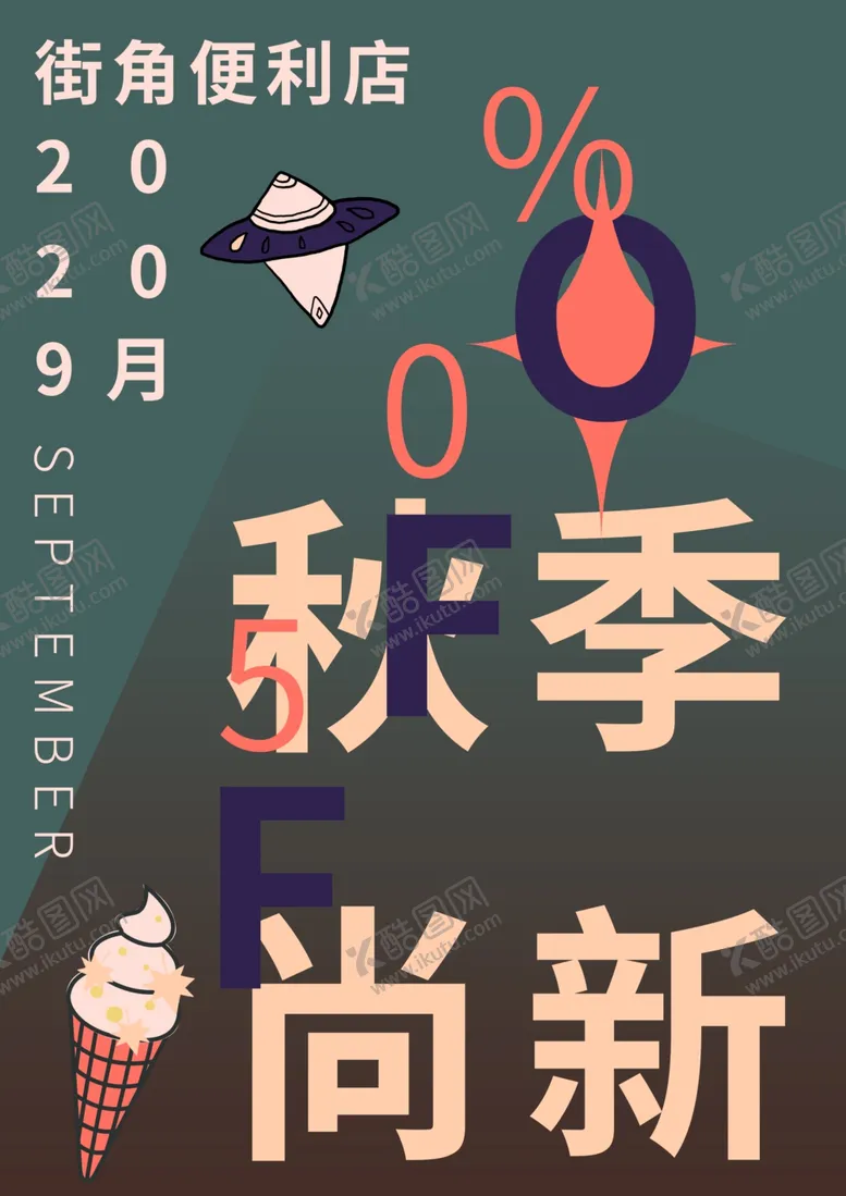 编号：51324906302023556197【酷图网】源文件下载-秋季促销海报