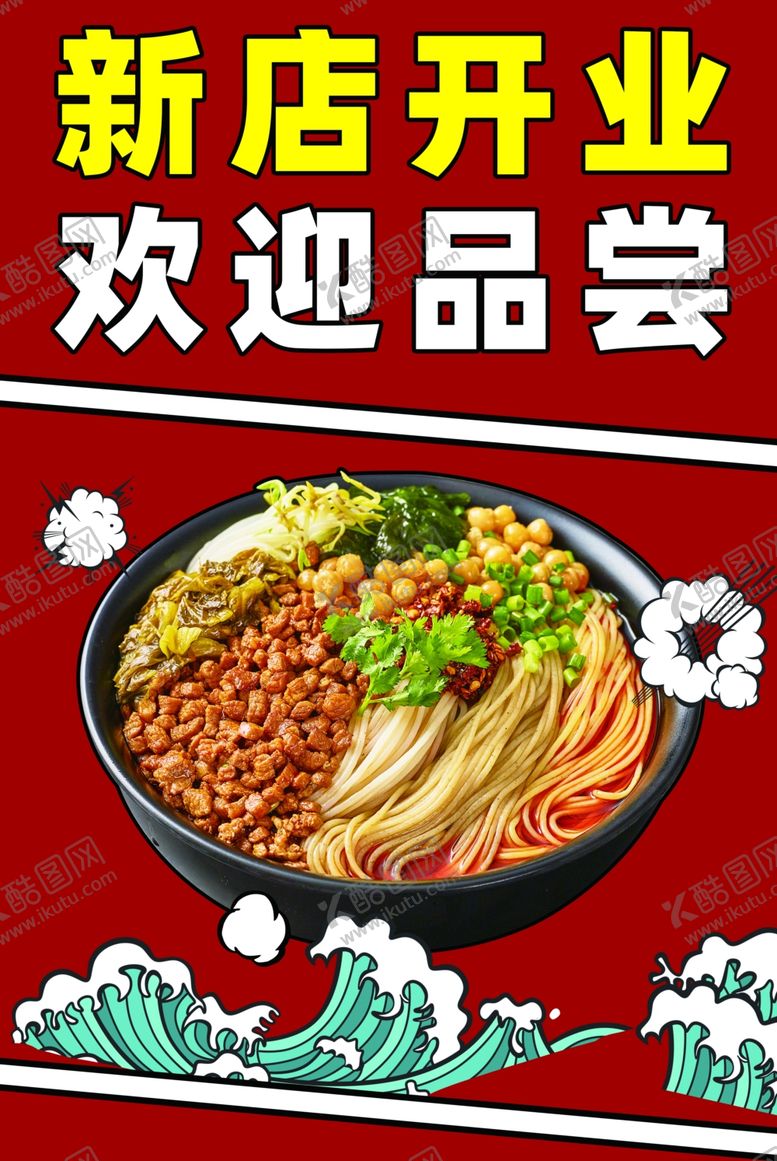 编号：10082110061143346567【酷图网】源文件下载-米粉开业海报