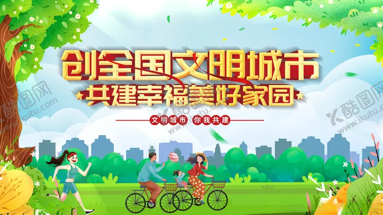 编号：19807504280651454080【酷图网】源文件下载-创建文明城市