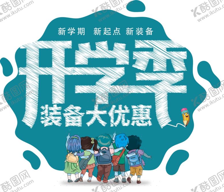 编号：41232809252333356487【酷图网】源文件下载-学季艺术字