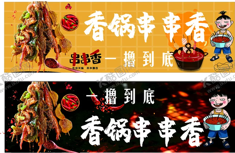 编号：41425911032321582713【酷图网】源文件下载-香锅串串撸串