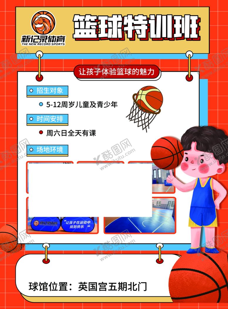 编号：21055501250417325913【酷图网】源文件下载-篮球特训班