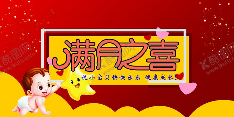 编号：81379410051246228562【酷图网】源文件下载-满月之喜   