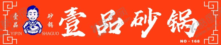 编号：60279701170526305452【酷图网】源文件下载-砂锅