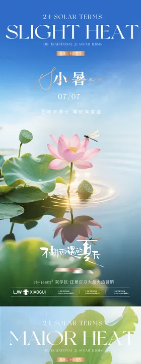 小暑大暑实景节气系列海报
