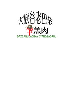 老巴依羊羔肉