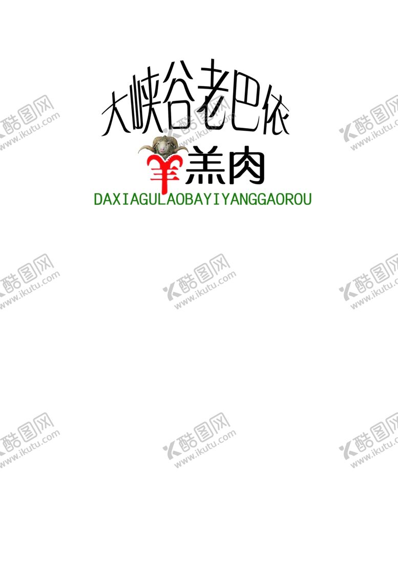 编号：75480107040156306757【酷图网】源文件下载-老巴依羊羔肉