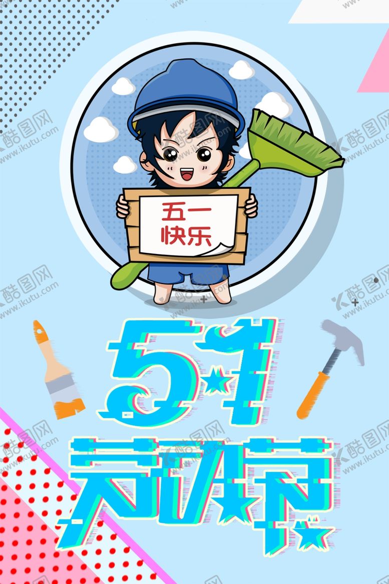 编号：11586005010826096909【酷图网】源文件下载-劳动节