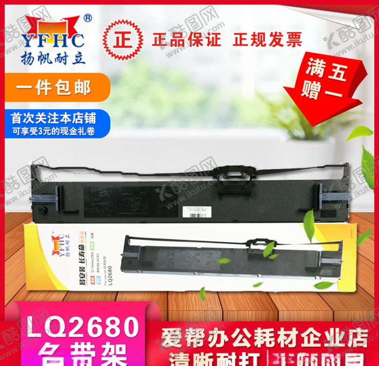 编号：41813210280915371891【酷图网】源文件下载-扬帆耐立LQ2680色带架淘宝