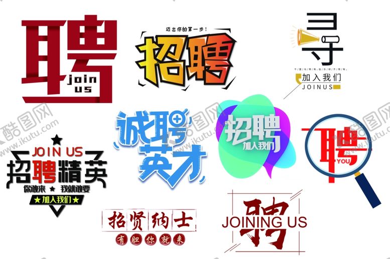 编号：60776404280946454680【酷图网】源文件下载-招聘