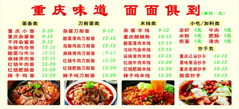 编号：40618812030532337165【酷图网】源文件下载-重庆面食价目表