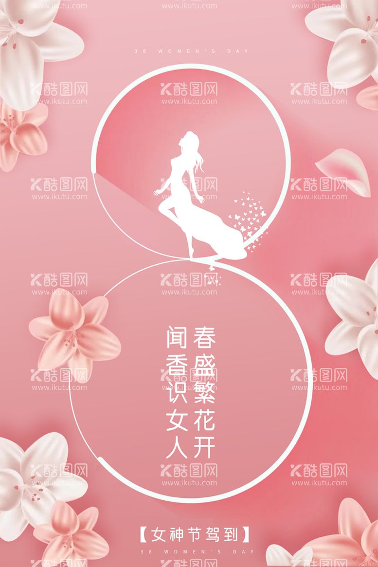 编号：95648009292332464307【酷图网】源文件下载-妇女节女王节女神节海报图片