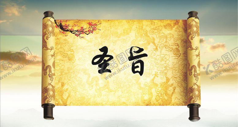 编号：30551609240511054709【酷图网】源文件下载-圣旨