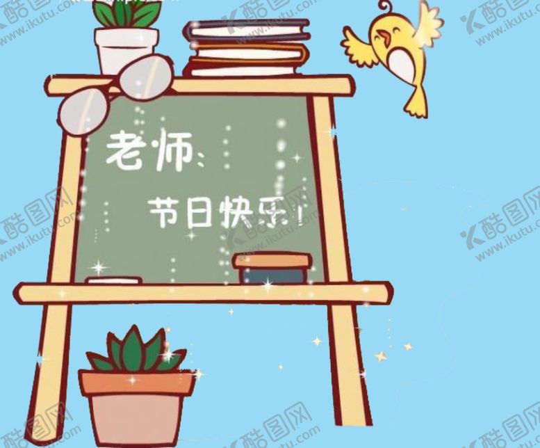 编号：98097005160545127034【酷图网】源文件下载-教师节