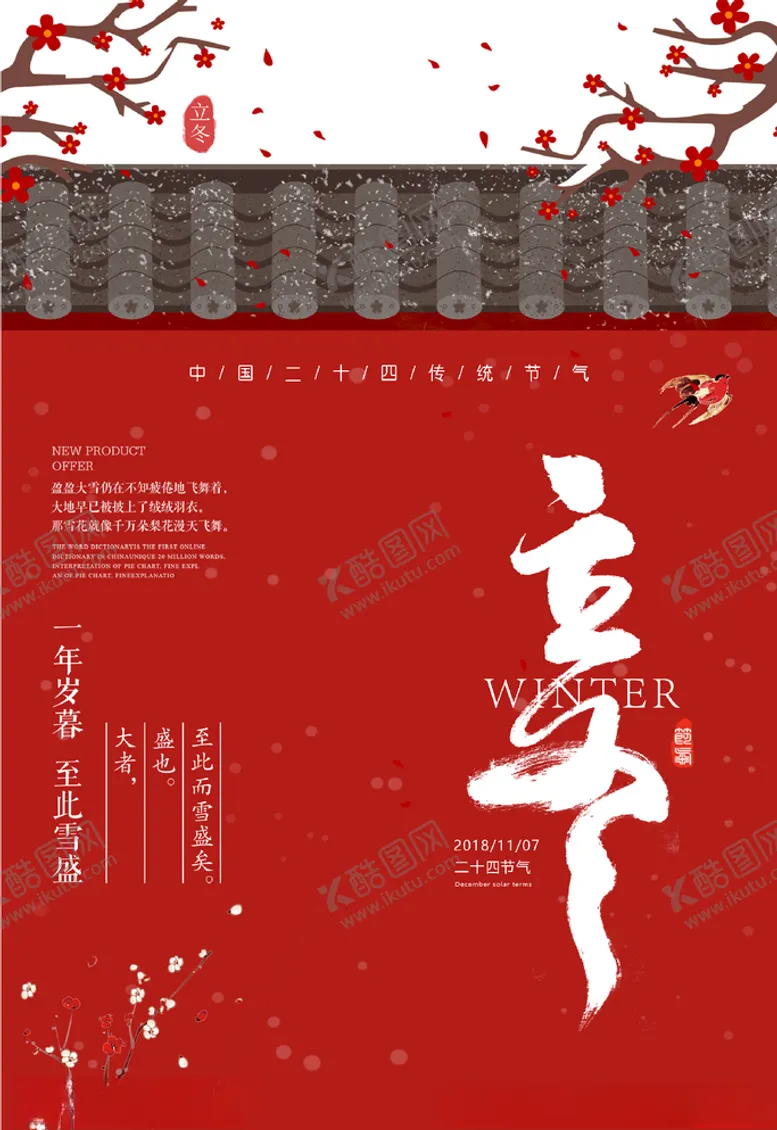 编号：47168004201805384773【酷图网】源文件下载-立冬