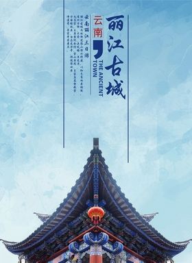 丽江