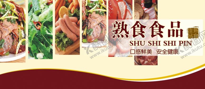 编号：93642109190041283341【酷图网】源文件下载-熟食图片熟食海报熟食灯箱
