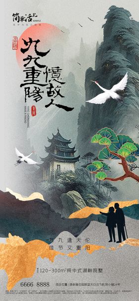 地产重阳节海报佳文艺晚会山水