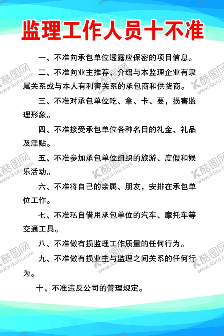 编号：75896210011550149438【酷图网】源文件下载-监理工作人员十不准