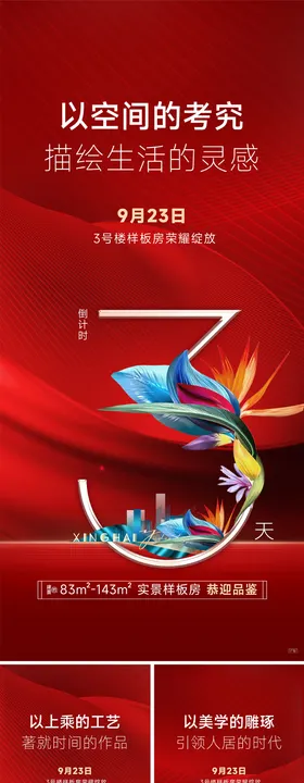 开盘倒计时海报数字建筑房地产放