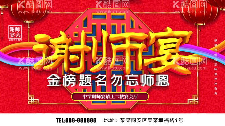 编号：80631210021045470935【酷图网】源文件下载-谢师宴