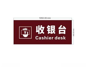 收银台