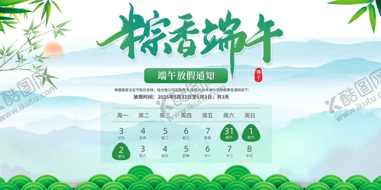 编号：20676306292241382203【酷图网】源文件下载-端午节放假通知