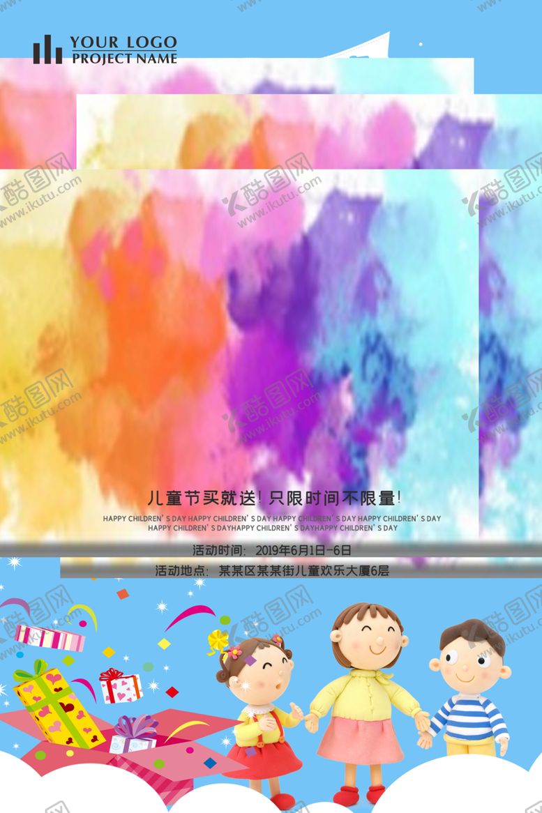 编号：65037509102210532555【酷图网】源文件下载-六一海报