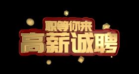 招聘立体字