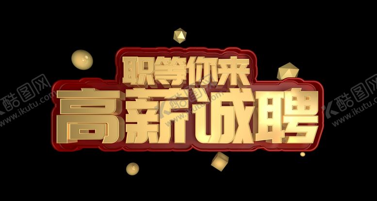 编号：58824209290834042618【酷图网】源文件下载-高薪招聘立体字