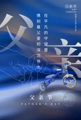 父亲节快乐主题设计