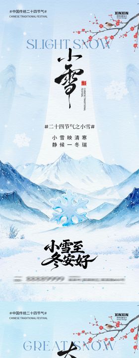 小雪大雪中式插画海报