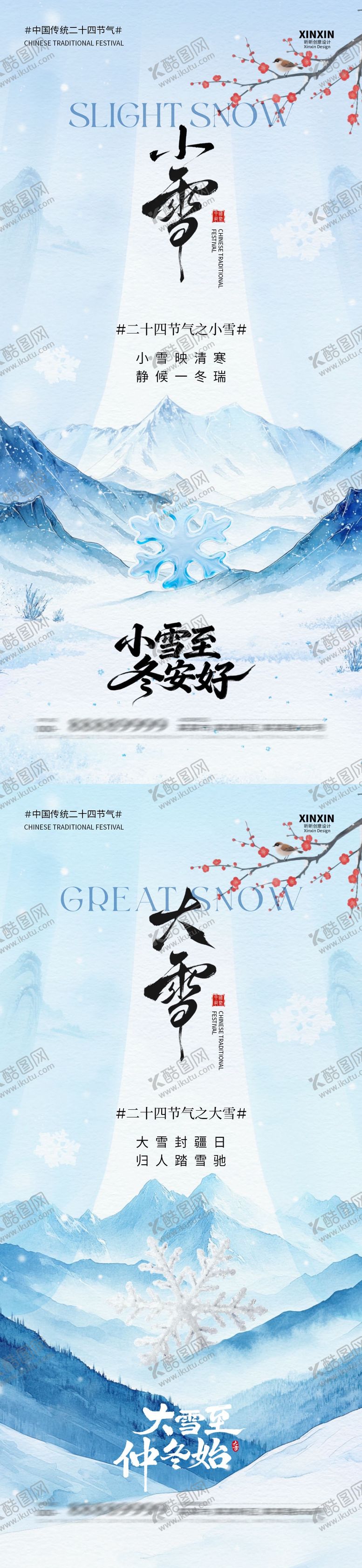 编号：71371111090207211346【酷图网】源文件下载-小雪大雪中式插画系列海报