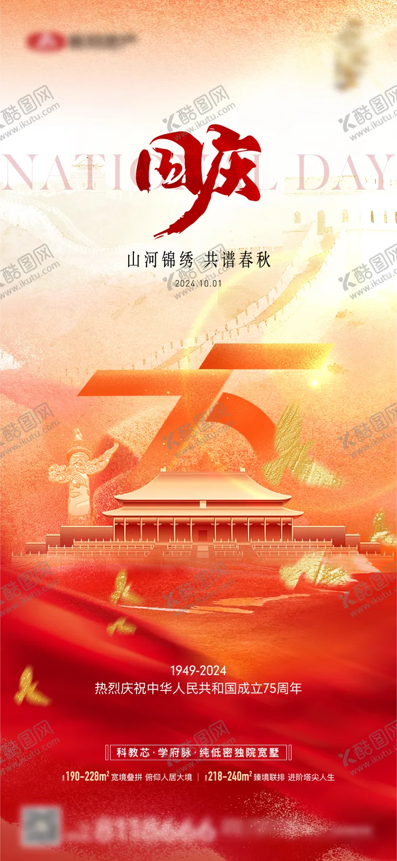 编号：36850609101607099471【酷图网】源文件下载-地产国庆节单图