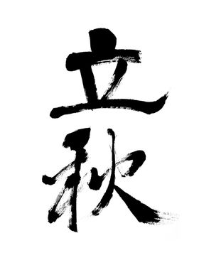 立秋毛笔字飞白二十四节气