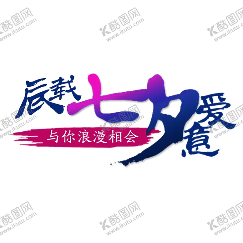 编号：18596006291134422805【酷图网】源文件下载-浪漫素材
