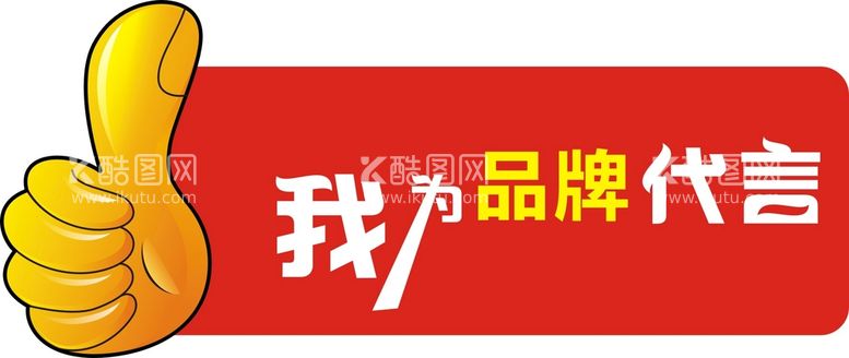 编号：48297512031758005209【酷图网】源文件下载-代言牌