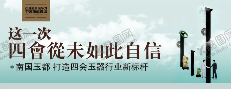 编号：88002710150044522127【酷图网】源文件下载-玉器城广告