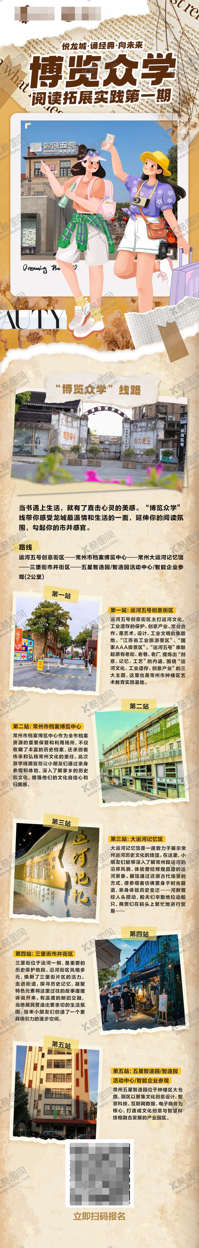 编号：83690404080115244772【酷图网】源文件下载-研学游城市漫步citywalk长图