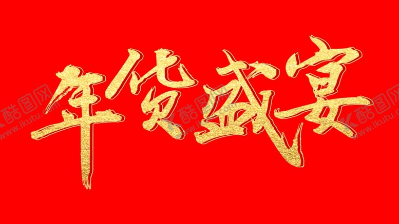 编号：25614802251420247261【酷图网】源文件下载-年货