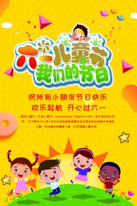 六一儿童节主题海报CMYK