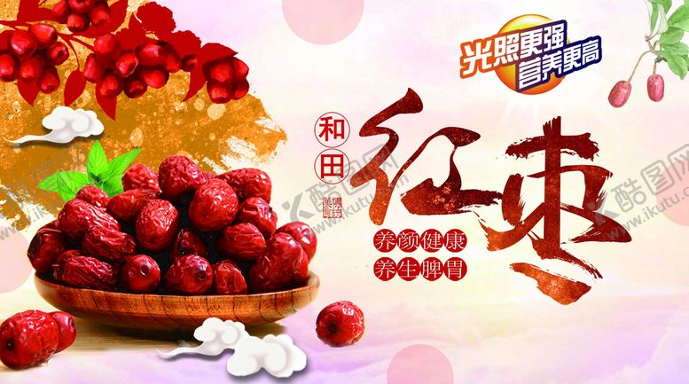 编号：01643510102107095604【酷图网】源文件下载-和田红枣