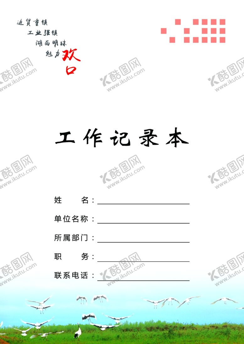 编号：16539901222351522452【酷图网】源文件下载-简约大气工作记录表图片