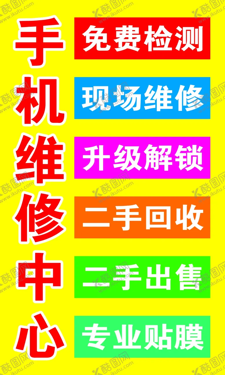 编号：85139907010513339251【酷图网】源文件下载-手机贴膜二手回收