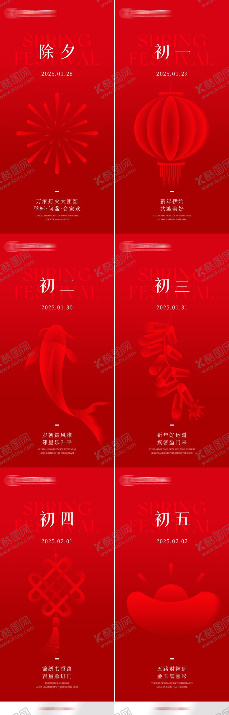 编号：11300501122349347338【酷图网】源文件下载-除夕春节系列海报