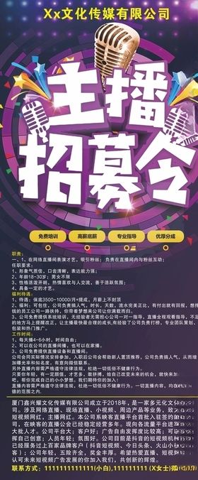 主播招募展架